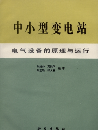 中小型變電站電氣設備的原理與運行