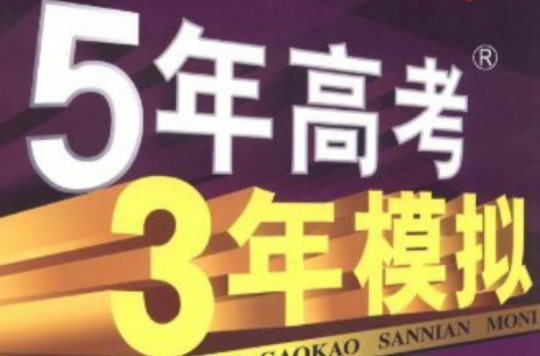 曲一線科學備考·5年高考3年模擬：高考政治