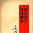 星星之火，可以燎原(1952年人民出版社出版的圖書)