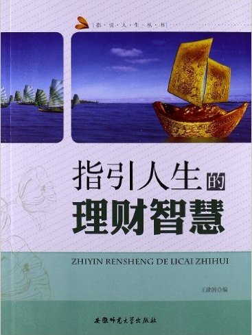 指引人生叢書：指引人生的理財智慧