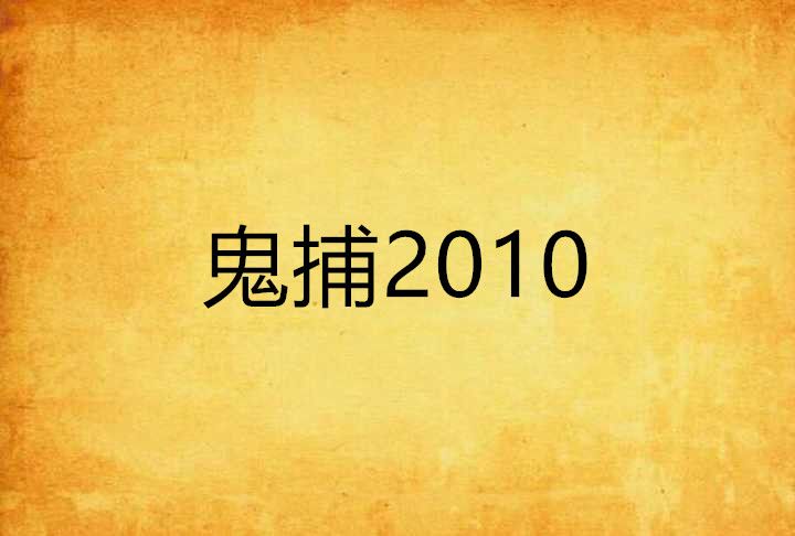 鬼捕2010