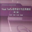 Visual FoxPro程式設計與套用實踐教程