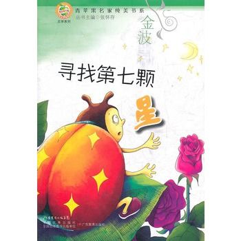 青蘋果文庫·文學系列：青蘋果名家純美書系·尋找第七顆星(尋找第七顆星)