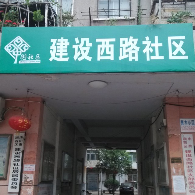 建設西路社區(河南省洛陽市澗西區下轄村)