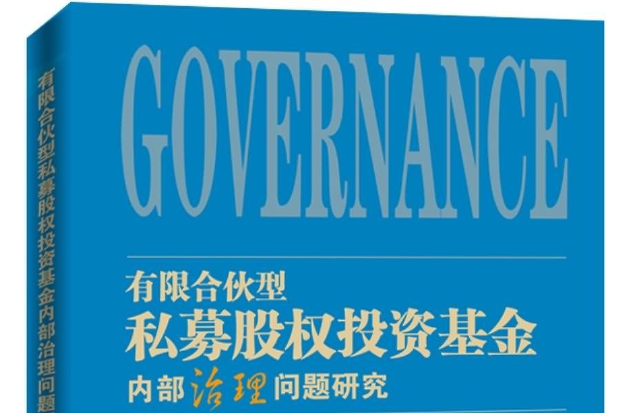 有限合夥型私募股權投資基金內部治理問題研究