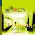 無語問上帝/Disappointment with God(2006年校園書房出版社出版的圖書)