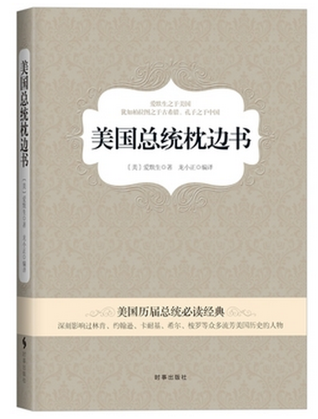 美國總統枕邊書：美國歷屆總統必讀經典