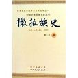 撒拉族史/青海民族學院學術系列叢書/中國少數民族專史叢書