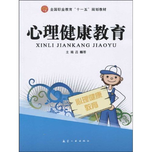 心理健康教育(福建教育出版社圖書)