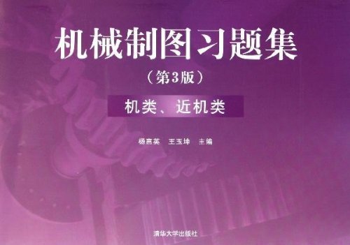 機械製圖習題集（第3版）機類、 近機類