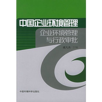 中國企業環境管理：企業環境管理與行政審批