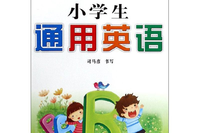 小學生通用英語/司馬彥字帖