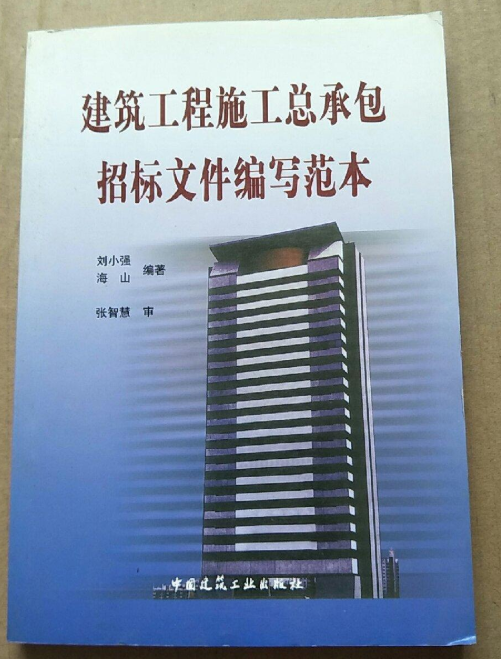 建築工程施工總承包招標檔案編寫範本