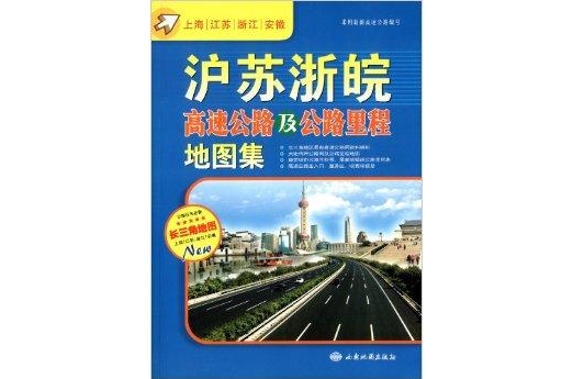 滬蘇浙皖高速公路及公路里程地圖集單