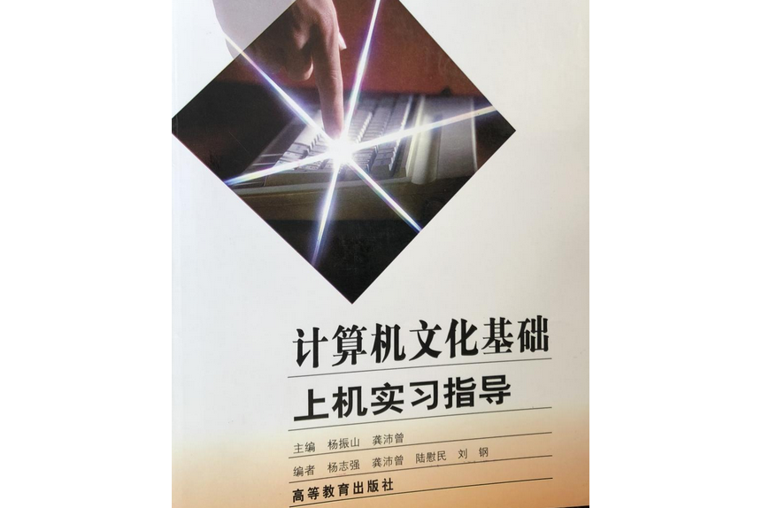 計算機文化基礎上機實習指導(高等教育出版社出版的圖書)