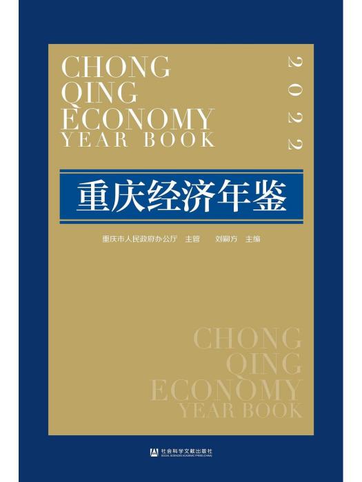 重慶經濟年鑑(2022)