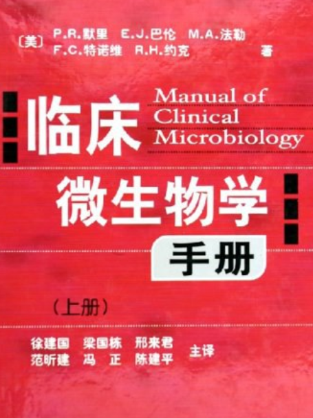 臨床微生物學手冊（上下）