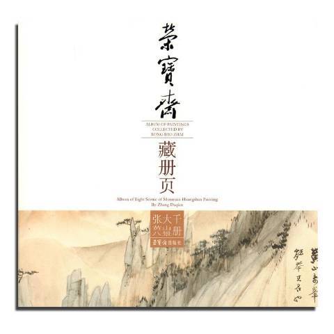 榮寶齋藏冊頁：張大千黃山八景冊