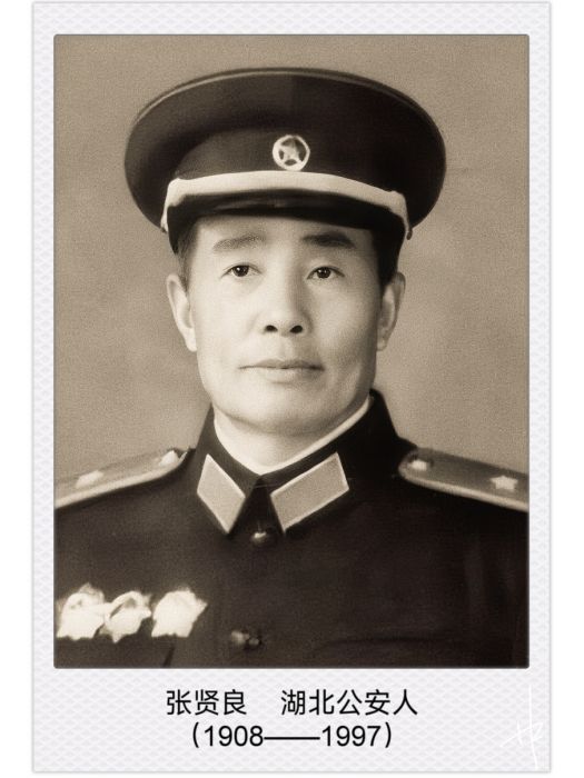 張賢良(中華人民共和國開國少將)