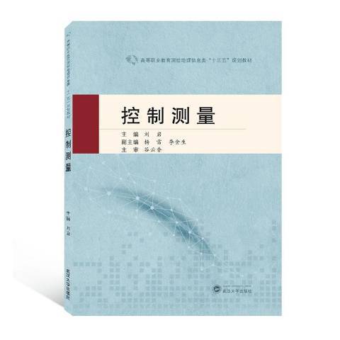 控制測量(2020年武漢大學出版社出版的圖書)