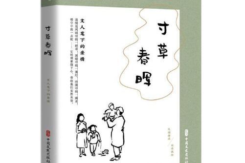 寸草春暉(2020年中國文史出版社出版的圖書)