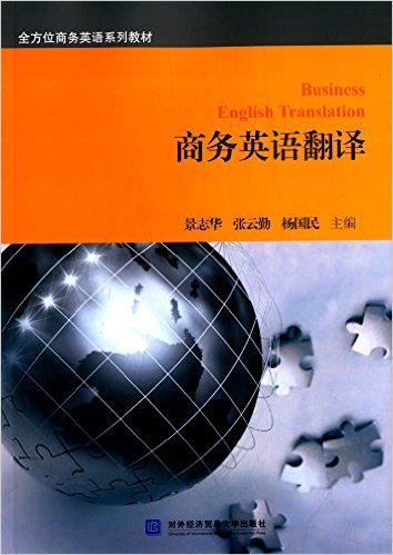 商務英語翻譯(景志華、張雲勤、楊國民主編書籍)