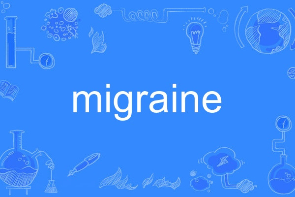 Migraine(英語單詞)