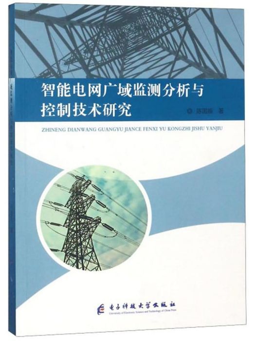 智慧型電網廣域監測分析與控制技術研究