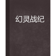 幻靈戰紀(昨夜夢魘創作的網路小說)