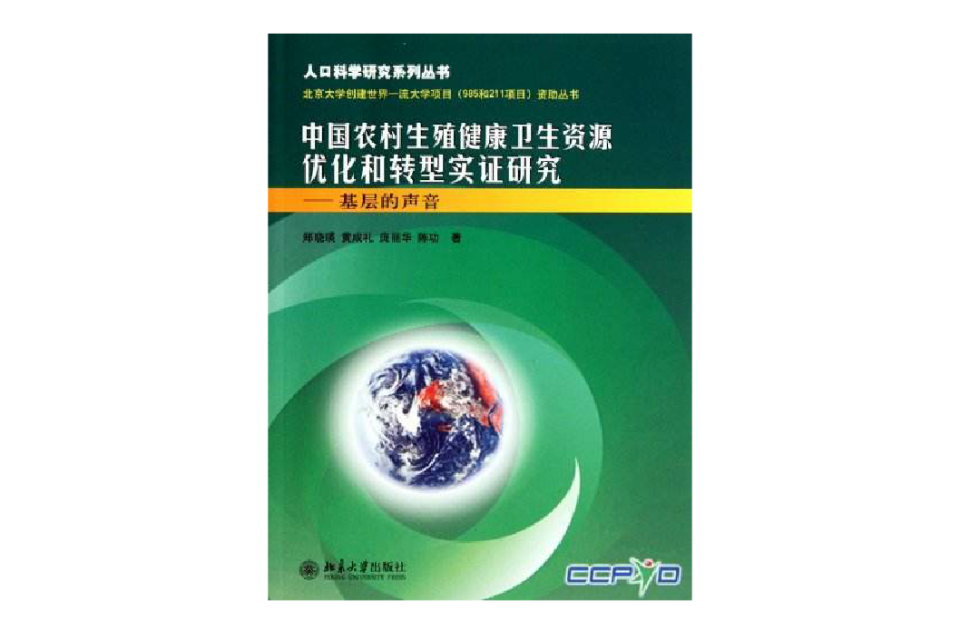 中國農村生殖健康衛生資源最佳化和轉型實證研究