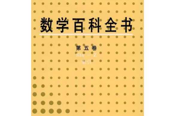 數學百科全書（第5卷）