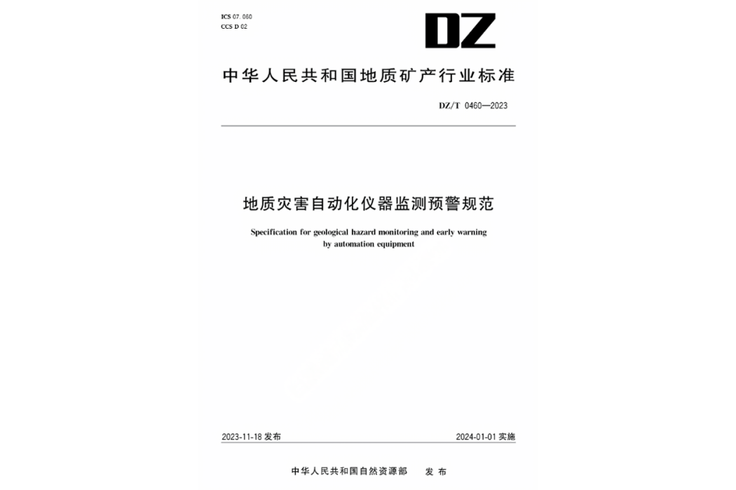 地質災害自動化儀器監測預警規範