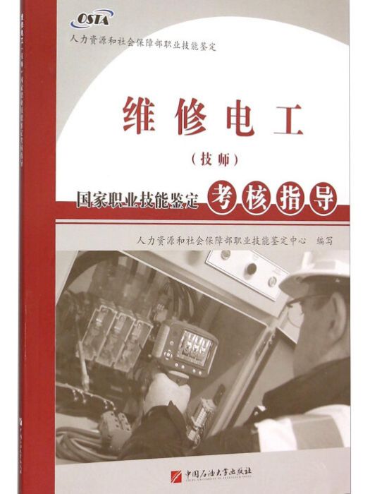 維修電工（技師）國家職業技能鑑定考核指導