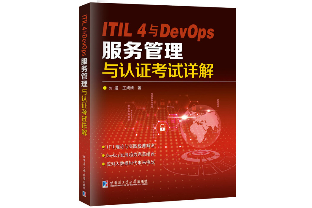 ITIL 4與DevOps服務管理與認證考試詳解