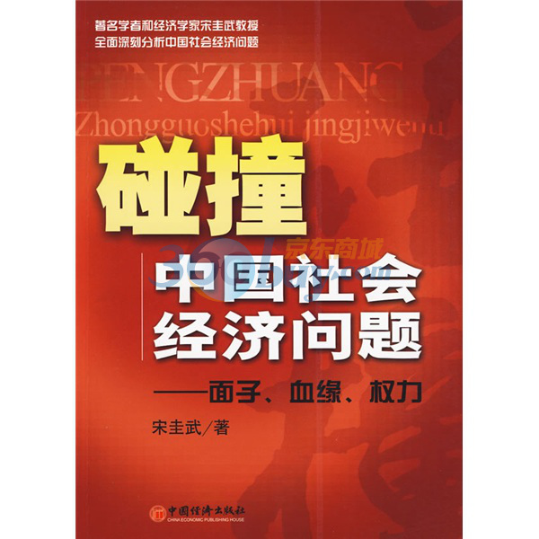 碰撞中國社會經濟問題：面子、血緣、權力