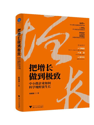 把增長做到極致：中小微企業如何科學地野蠻生長