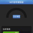 WIFI信號增強放大器