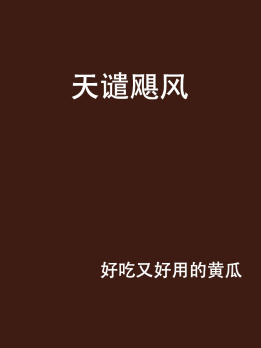 天譴颶風(網路小說)