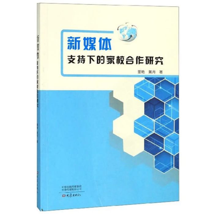 新媒體支持下的家校合作研究