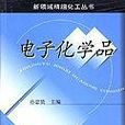 電子化學品/新領域精細化工叢書