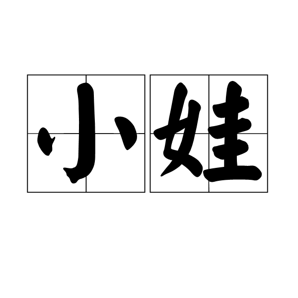 小娃(詞語)