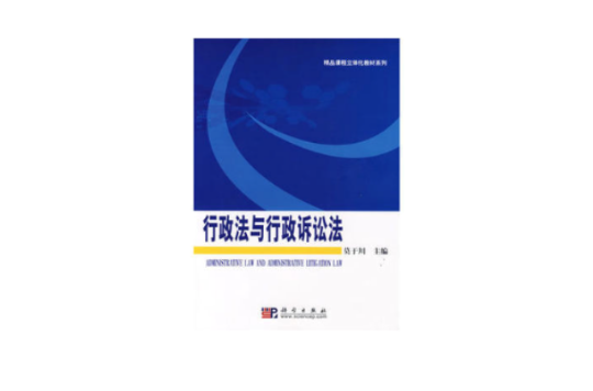 精品課程立體化教材·行政法與行政訴訟法