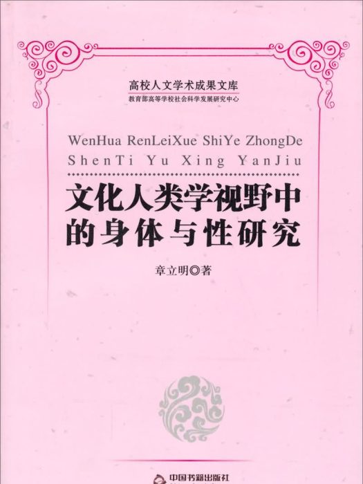 文化人類學視野中的身體與性研究