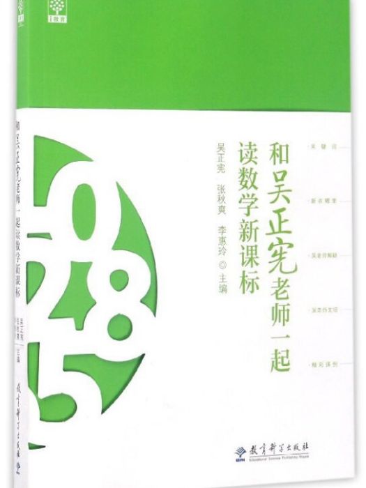 和吳正憲老師一起讀數學新課標