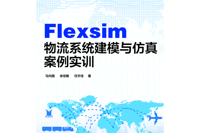 Flexsim物流系統建模與仿真案例實訓