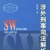 涉外刑事司法解析