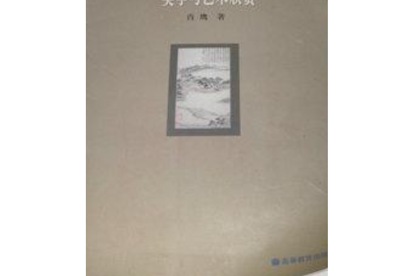 美學與藝術欣賞(2005年高等教育出版社出版的圖書)