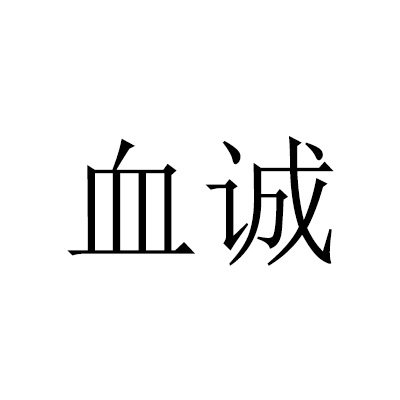 血誠(漢語詞語)