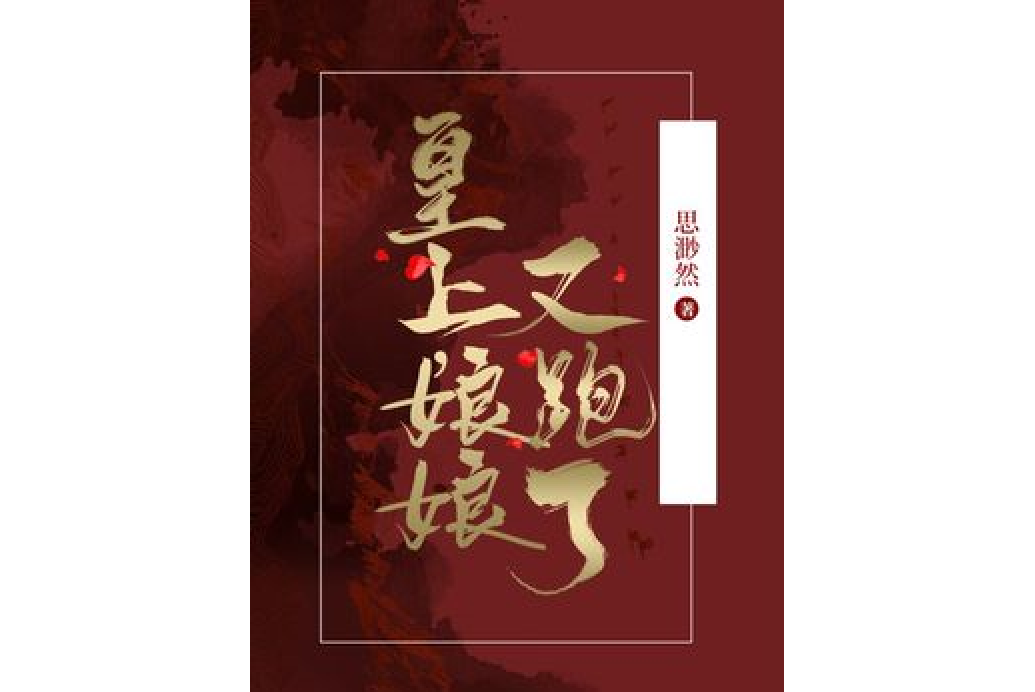 皇上，娘娘又跑了(思渺然所著小說)