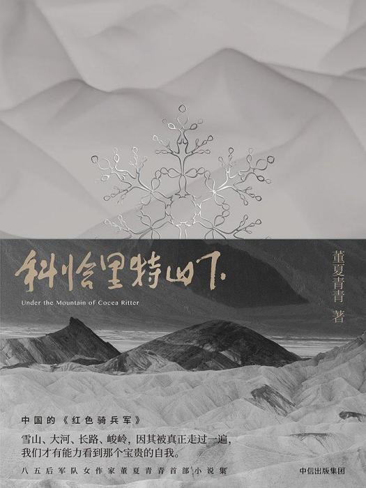 科恰里特山下(董夏青青著小說集)